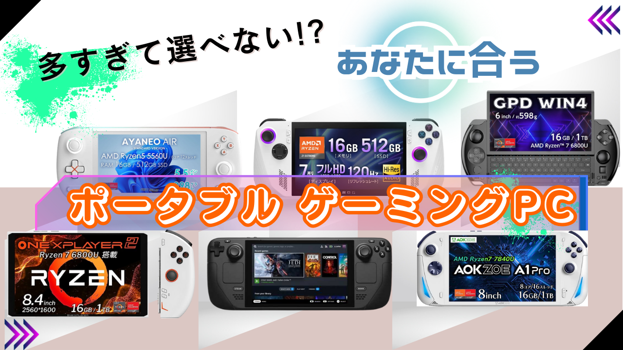 多すぎて選べない!?あなたに合うポータブルゲーミングPC(UMPC)はコレ!